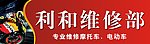 利和摩修广告牌