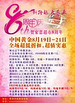 珠宝柜8周年庆