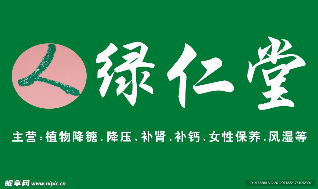绿仁堂招牌