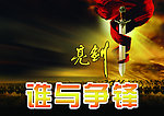 谁与争锋