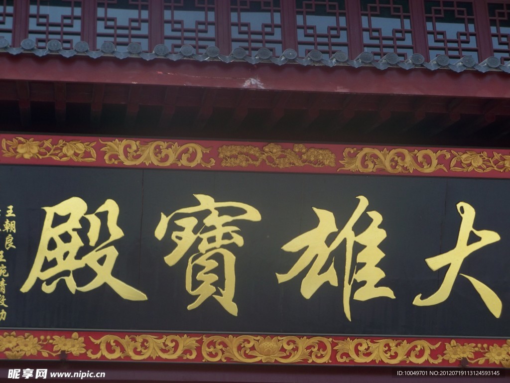大雄宝殿字