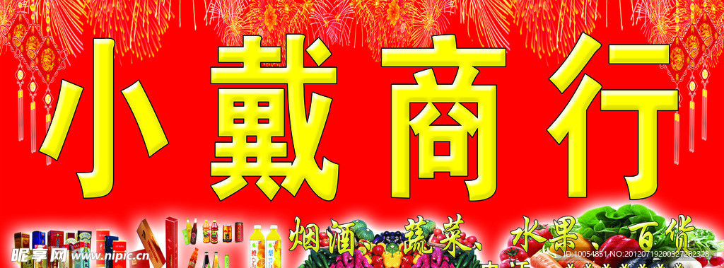 超市商行