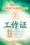 中脉工作证