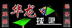 球吧广告匾