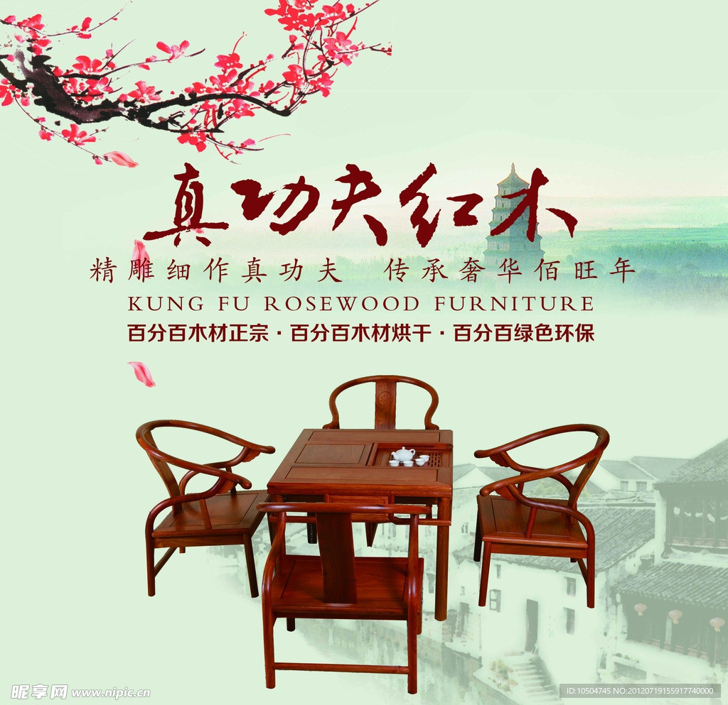 山水画红木家具