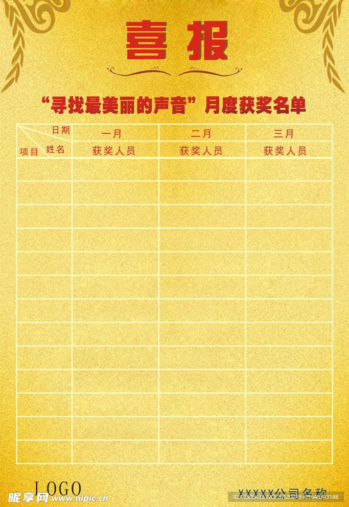 喜报