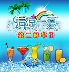 清凉一夏