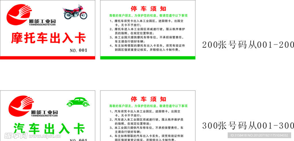 雁能工业园摩托车出入卡PVC卡