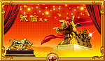 万马奔腾