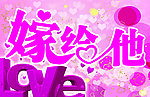 结婚标牌