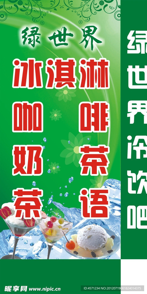 绿世界冷饮吧灯箱设计