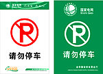 请勿停车牌