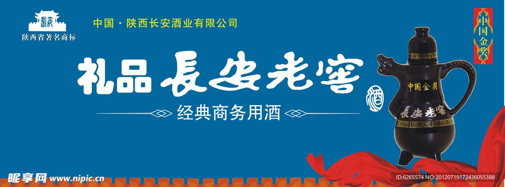 礼品 长安老窖