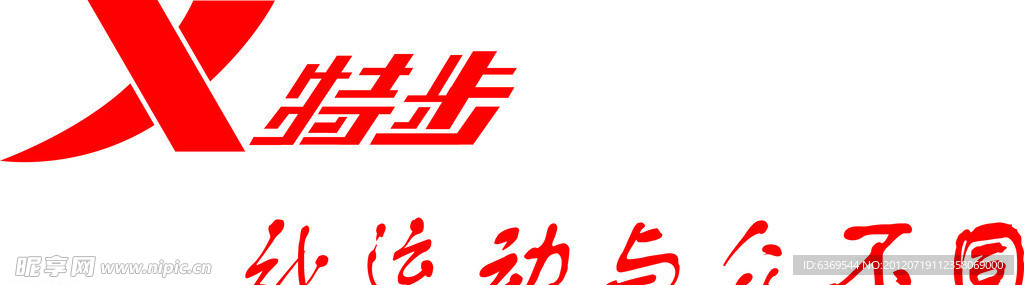 特步标志 让运动与众不同