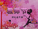教师节的浪漫
