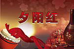 夕阳红