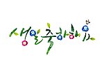 水墨韩国文字素材