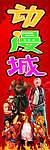 动漫城招牌