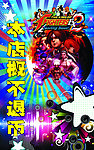 概不退币