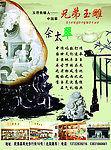 兄弟玉雕