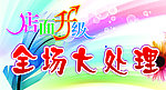 店面升级 全场大处理