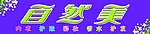 自然美美容店门头招牌