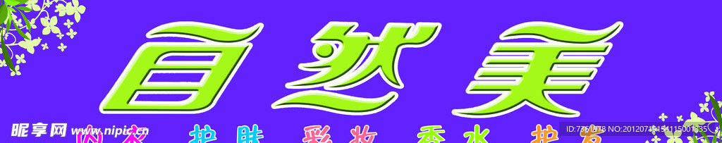 自然美美容店门头招牌