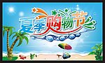 夏季购物主题
