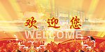 欢迎您广告