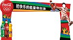 可乐奥运拱门