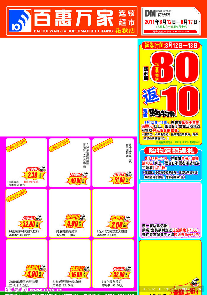 超市DM单