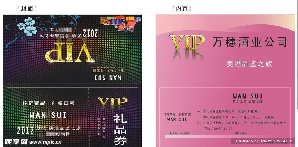 泸州老窖VIP礼品券