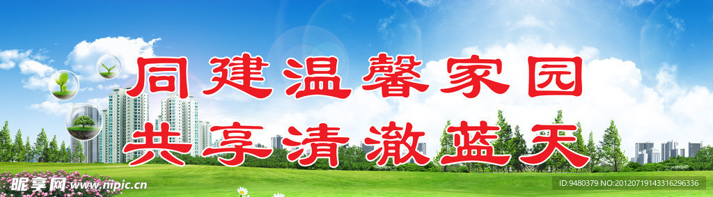 温馨家园标语