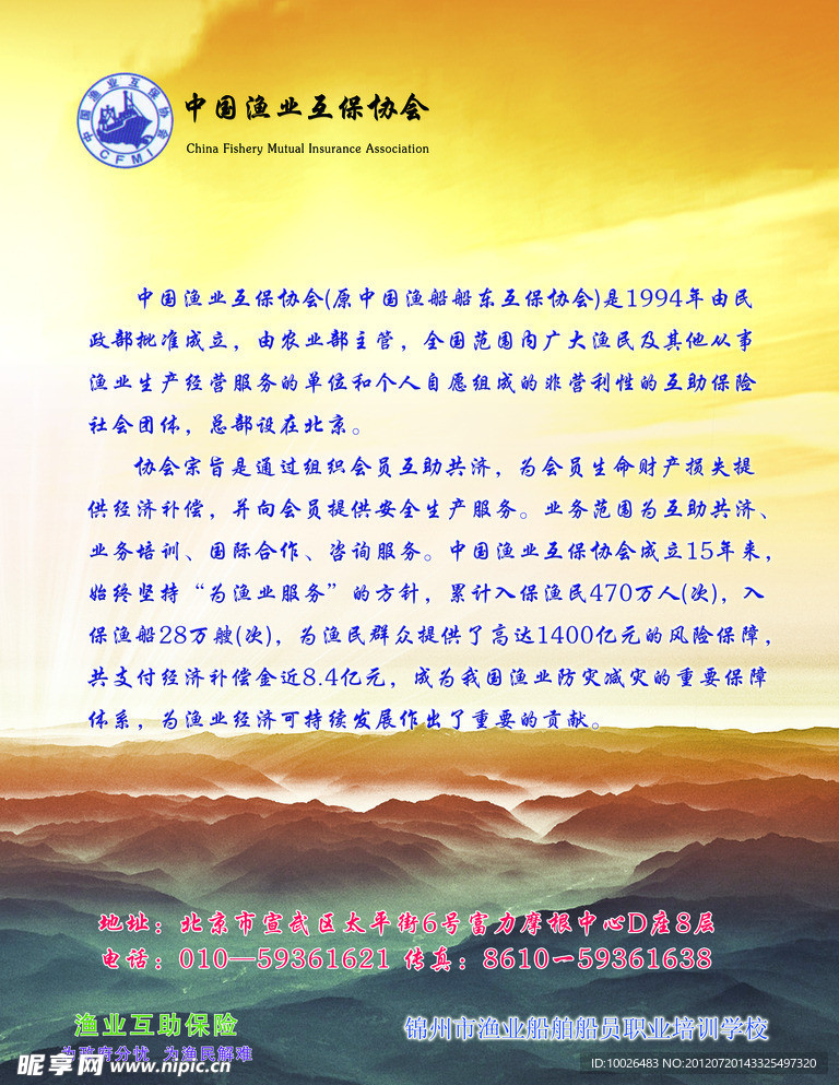 渔业互保协会