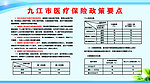 九江市医疗保险政策要点