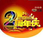 帝豪2周年庆吊旗