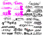 字体 漂亮字体 个性字体 特殊字体 时尚字体