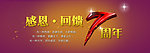感恩回馈七周年
