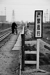 严禁通行