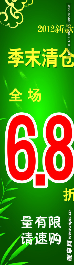 季末清仓海报