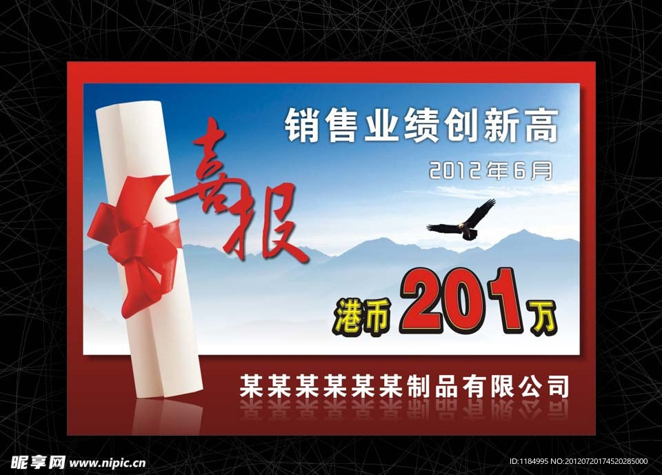 销售业绩喜报