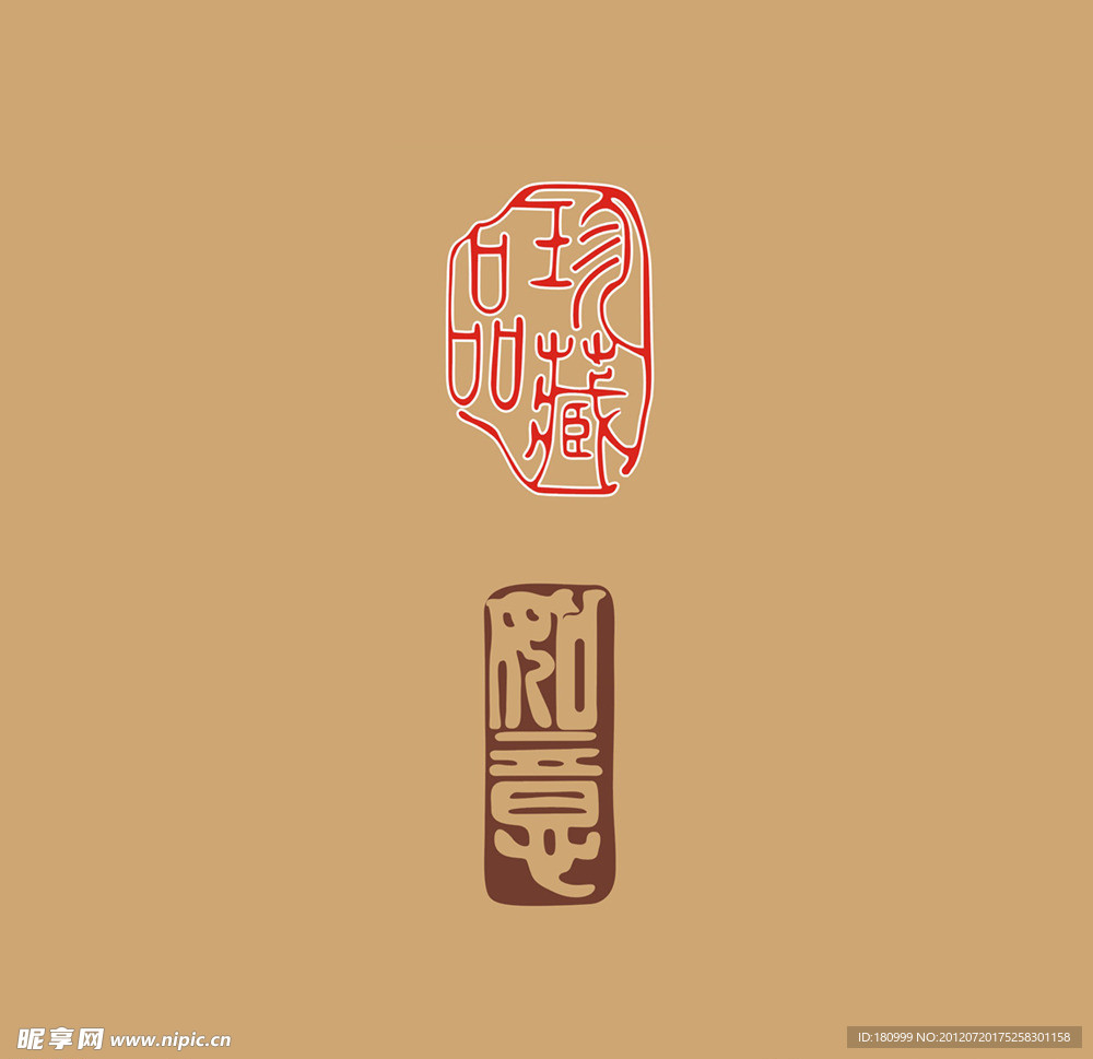 珍藏品如意 等古代字