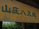 山庄餐饮招牌