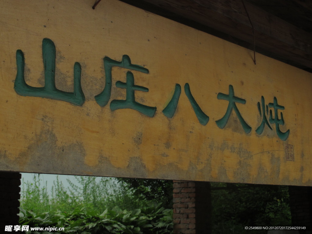 山庄餐饮招牌