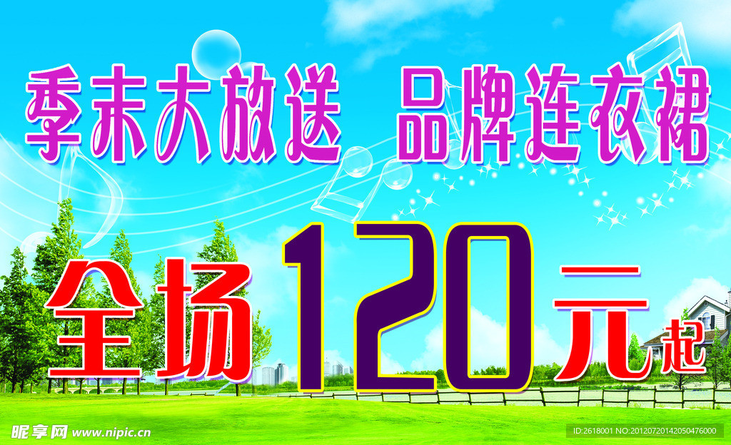 季末大放送