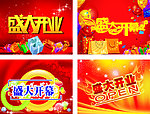 盛大开业
