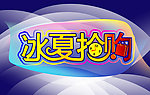 冰夏抢购