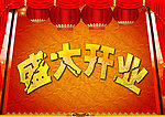 盛大开业