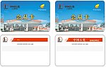 中国石化加油会员卡