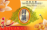 中秋节